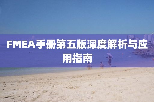 FMEA手冊(cè)第五版深度解析與應(yīng)用指南