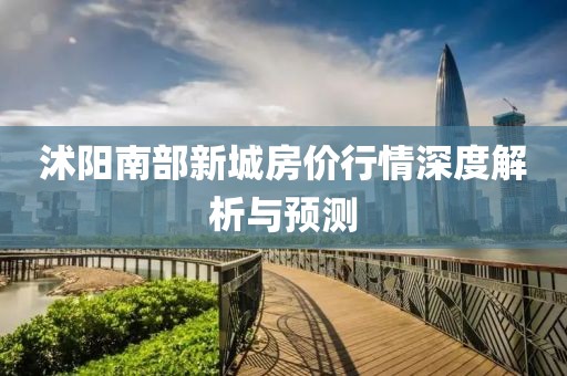 沭陽南部新城房價行情深度解析與預測