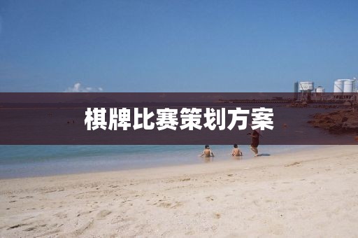 棋牌比賽策劃方案