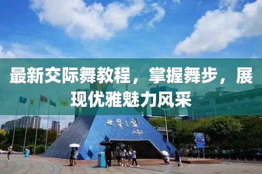 最新交際舞教程，掌握舞步，展現優(yōu)雅魅力風采