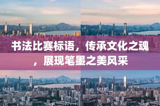 書法比賽標(biāo)語，傳承文化之魂，展現(xiàn)筆墨之美風(fēng)采