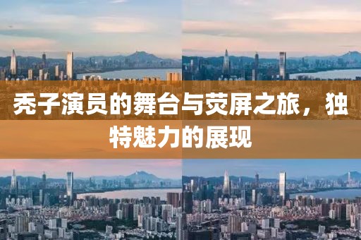 禿子演員的舞臺與熒屏之旅，獨特魅力的展現(xiàn)