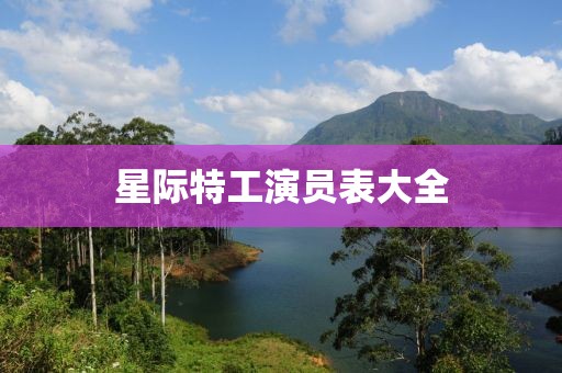 星際特工演員表大全