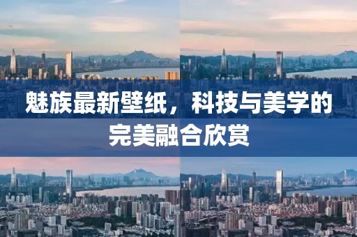 魅族最新壁紙，科技與美學(xué)的完美融合欣賞