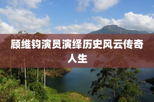 顧維鈞演員演繹歷史風(fēng)云傳奇人生