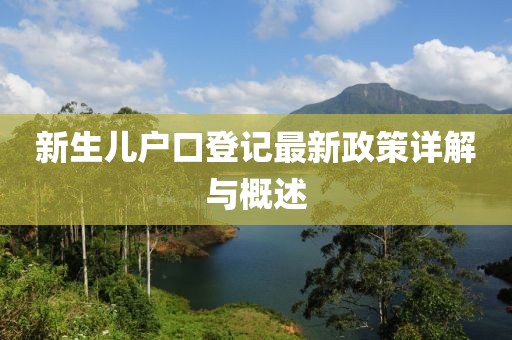 新生兒戶口登記最新政策詳解與概述