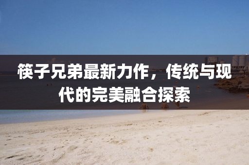 褪色時(shí)間 第19頁(yè)