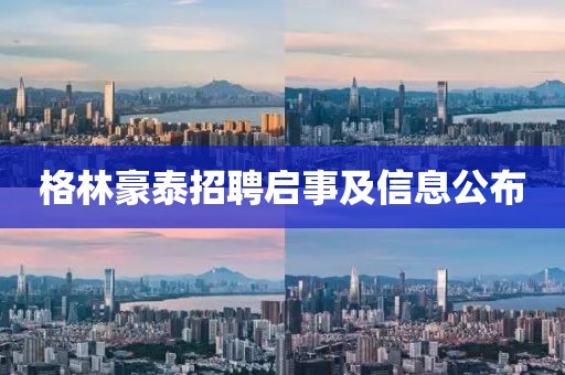 格林豪泰招聘啟事及信息公布