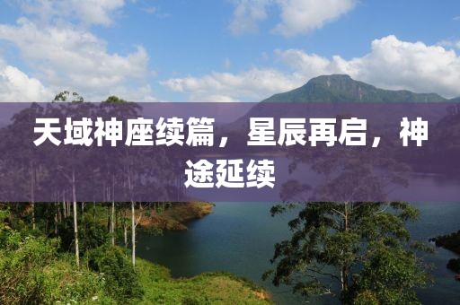 天域神座續(xù)篇，星辰再啟，神途延續(xù)