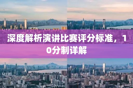 深度解析演講比賽評分標準，10分制詳解