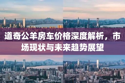 道奇公羊房車價(jià)格深度解析，市場現(xiàn)狀與未來趨勢展望