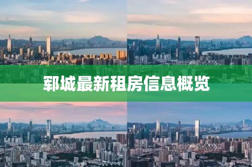 鄆城最新租房信息概覽