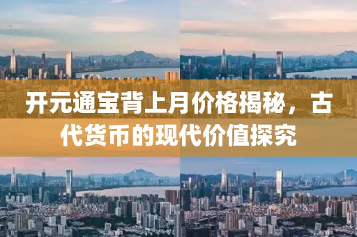 開元通寶背上月價格揭秘，古代貨幣的現(xiàn)代價值探究