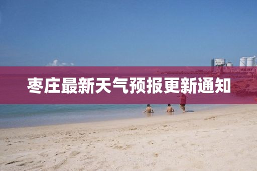 棗莊最新天氣預報更新通知