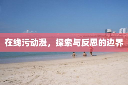 在線污動漫，探索與反思的邊界