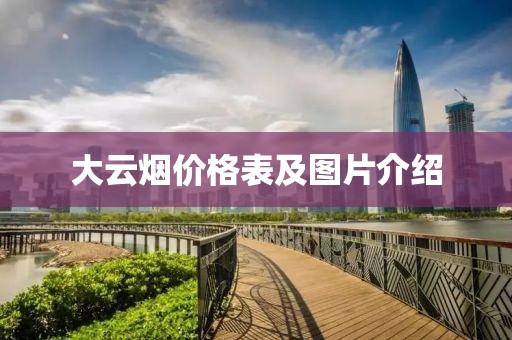 大云煙價格表及圖片介紹