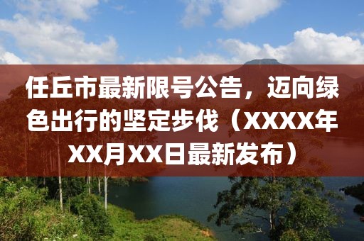 任丘市最新限號公告，邁向綠色出行的堅定步伐（XXXX年XX月XX日最新發(fā)布）