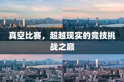 真空比賽，超越現(xiàn)實(shí)的競技挑戰(zhàn)之巔