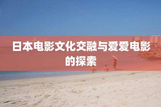 日本電影文化交融與愛(ài)愛(ài)電影的探索