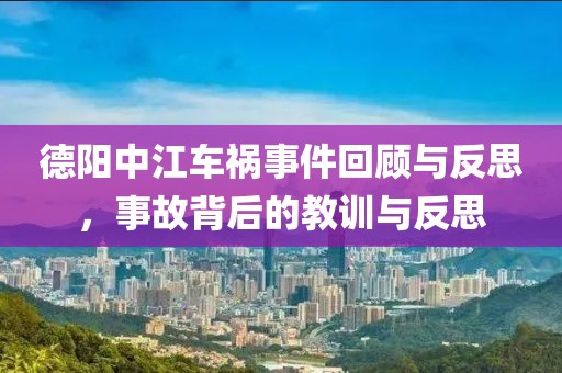 德陽中江車禍事件回顧與反思，事故背后的教訓與反思