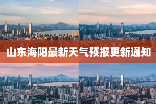 山東海陽(yáng)最新天氣預(yù)報(bào)更新通知