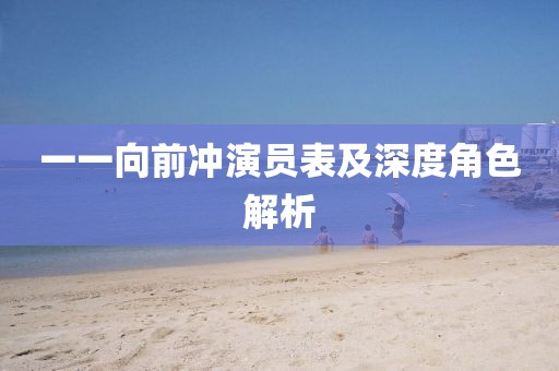 一一向前沖演員表及深度角色解析
