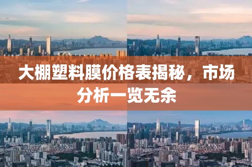 大棚塑料膜價(jià)格表揭秘，市場(chǎng)分析一覽無(wú)余