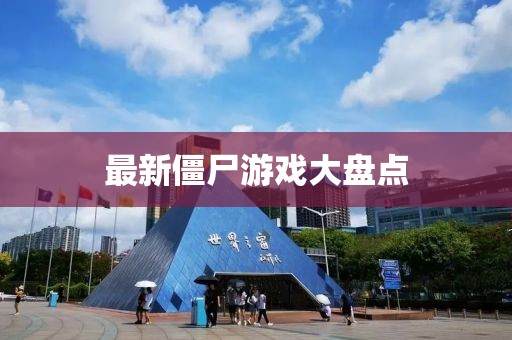 最新僵尸游戲大盤(pán)點(diǎn)