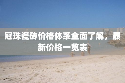 冠珠瓷磚價格體系全面了解，最新價格一覽表