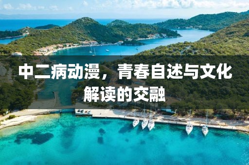 中二病動(dòng)漫，青春自述與文化解讀的交融