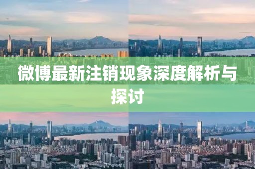 微博最新注銷現(xiàn)象深度解析與探討