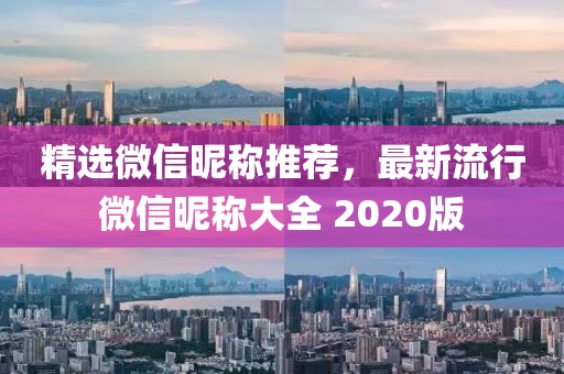 精選微信昵稱推薦，最新流行微信昵稱大全 2020版