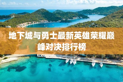 地下城與勇士最新英雄榮耀巔峰對(duì)決排行榜