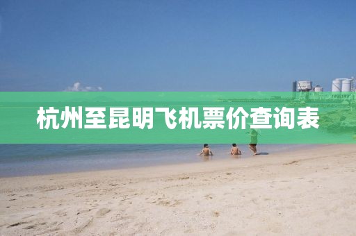 杭州至昆明飛機(jī)票價(jià)查詢表