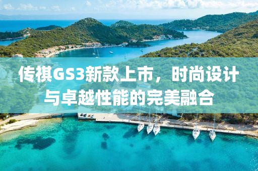 傳祺GS3新款上市，時尚設計與卓越性能的完美融合