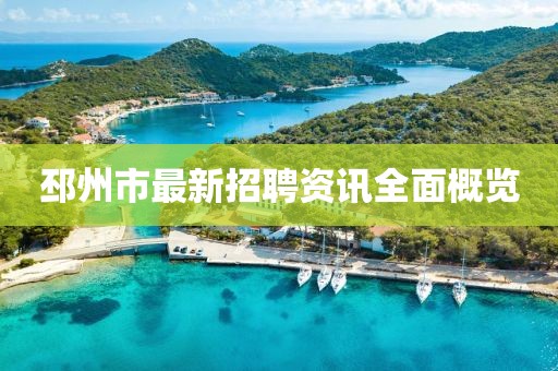 邳州市最新招聘資訊全面概覽