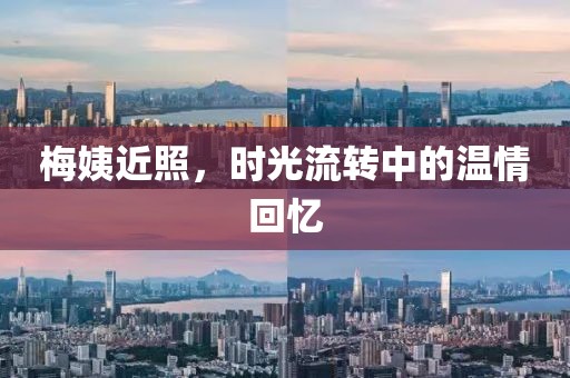 梅姨近照，時(shí)光流轉(zhuǎn)中的溫情回憶