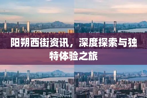 陽(yáng)朔西街資訊，深度探索與獨(dú)特體驗(yàn)之旅