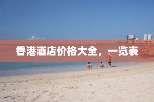 香港酒店價格大全，一覽表