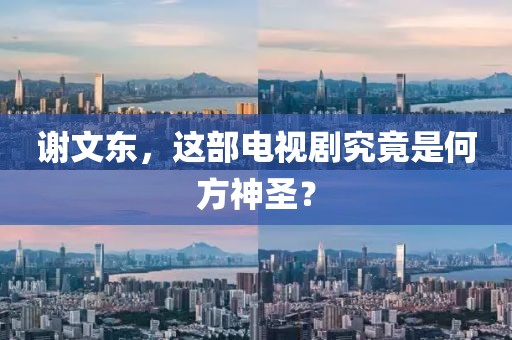 謝文東，這部電視劇究竟是何方神圣？