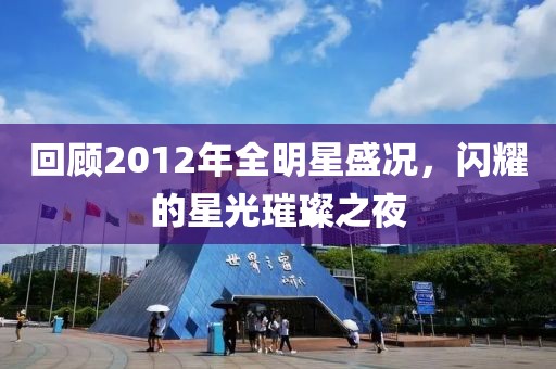 回顧2012年全明星盛況，閃耀的星光璀璨之夜