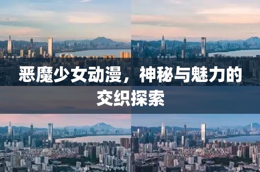 惡魔少女動漫，神秘與魅力的交織探索