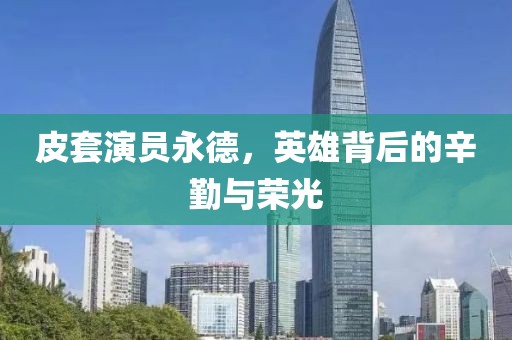 皮套演員永德，英雄背后的辛勤與榮光