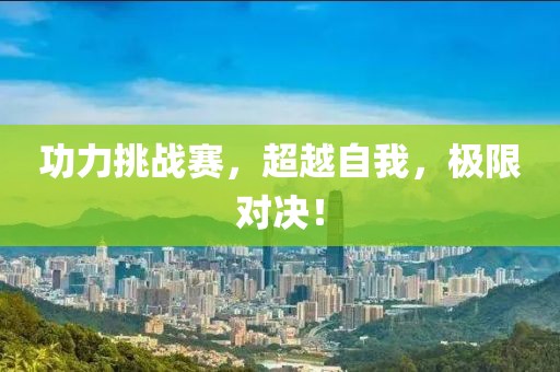 功力挑戰(zhàn)賽，超越自我，極限對決！