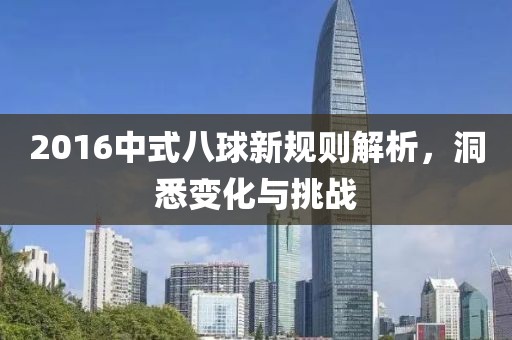 2016中式八球新規(guī)則解析，洞悉變化與挑戰(zhàn)