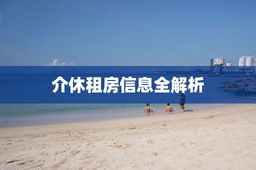 介休租房信息全解析