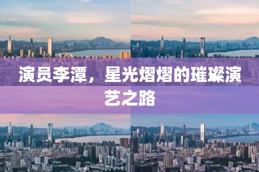 演員李潭，星光熠熠的璀璨演藝之路