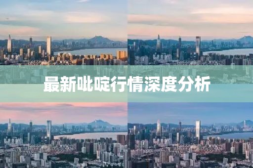 最新吡啶行情深度分析