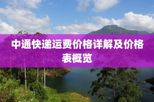 中通快遞運費價格詳解及價格表概覽