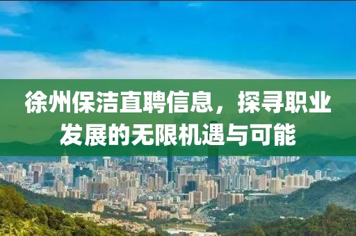徐州保潔直聘信息，探尋職業(yè)發(fā)展的無限機遇與可能